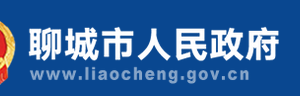 聊城市政务服务中心公共资源交易中心地址及联系电话