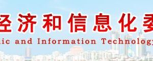青岛市经济和信息化委员会办公室地址网址及联系电话
