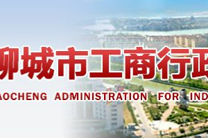 东阿县企业年报申报_经营异常_企业简易注销流程入口_咨询电话