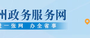 六盘水市政务服务大厅各单位窗口分布及业务咨询电话