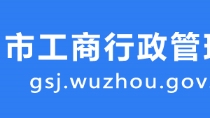 梧州市万秀区工商分局辖区工商所地址及联系电话