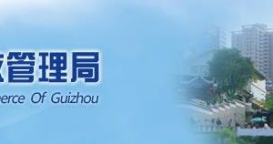 贵州省工商局企业注册指导监督管理处负责人及联系电话