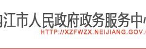 内江市政务服务中心科室职能及联系电话