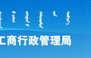 乌兰察布市市场监督管理局（知识产权局）各科室联系电话