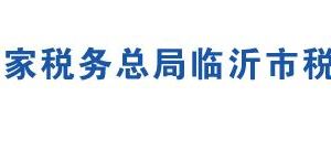 临沂市费县税务局各分局办公地址及联系电话