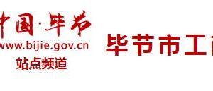 毕节市工商局各科室联系电话