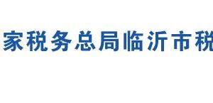 莒南县税务局各分局办公地址及联系电话