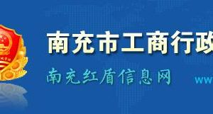 南充市工商局及各县（市/区）工商和市场监管局地址及联系电话