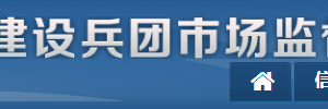 新疆生产建设兵团市场监督管理局各部门联系电话