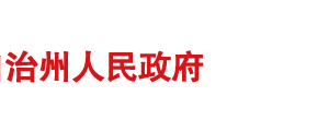 昌吉州市场监督管理局各科室负责人及联系电话