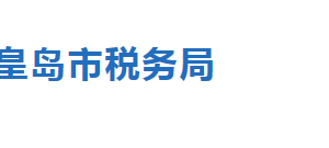 秦皇岛市北戴河区税务局办税服务厅地址及联系电话