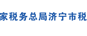 微山县税务局办税服务厅办公地址时间及联系电话