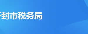 开封市禹王台区税务局办税服务厅地址及联系电话