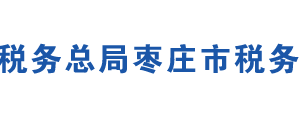 枣庄市税务局各区（市）税务局办公地址及联系电话