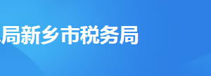 延津县税务局办税服务厅地址时间及纳税咨询电话