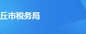 夏邑县税务局办税服务厅办公时间地址及纳税服务电话