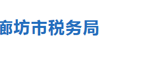 永清县税务局办税服务厅办公地址时间及联系电话