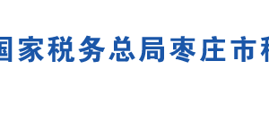 枣庄国家高新区税务局办税服务厅地址及联系电话