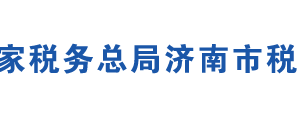 济南市历下区税务局办税服务厅地址时间及联系电话