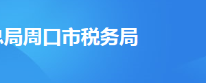 周口城乡一体化示范区税务局办税服务厅地址及联系电话