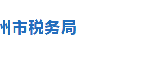 吴桥县税务局办税服务厅办公地址时间及联系电话