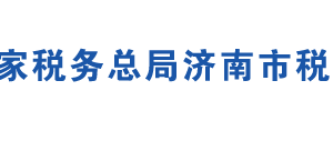 济南高新技术产业开发区税务局办税服务厅地址及联系电话