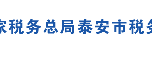 泰安市泰山区税务局办税服务厅办公地址时间及联系电话