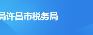 襄城县税务局办税服务厅地址办公时间及纳税咨询电话