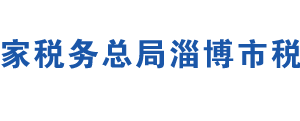 淄博市博山区税务局办税服务厅办公地址时间及联系电话