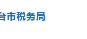 任县税务局办税服务厅办公地址时间及联系电话