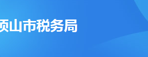 郏县税务局办税服务厅地址办公时间及联系电话