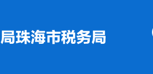 珠海万山海洋开发试验区税务局涉税投诉举报及纳税服务电话