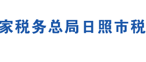 五莲县税务局办税服务厅办公地址时间及联系电话