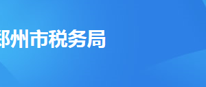 郑州市上街区税务局办税服务厅地址时间及纳税咨询电话