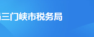 三门峡市税务局办税服务厅办公地址时间及纳税咨询电话