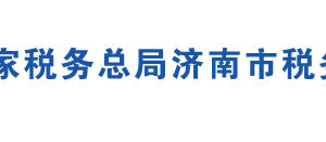 济南高新技术产业开发区税务局各分局办公地址