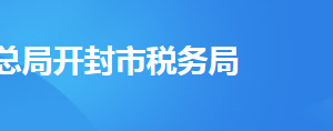 开封市鼓楼区税务局税务分局地址及联系电话