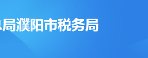 濮阳工业园区税务局办税服务厅地址及联系电话