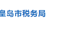 青龙满族自治县税务局税收违法举报与纳税咨询电话