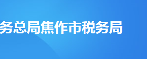 修武县税务局办税服务厅办公时间地址及纳税服务电话