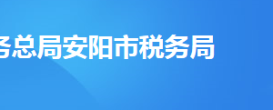 汤阴县税务局办税服务厅办公时间地址及纳税服务电话