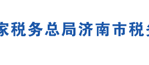 济南市济阳区税务局各分局办公地址