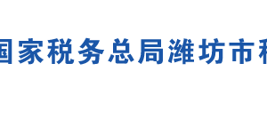 潍坊市潍城区税务局办税服务厅办公地址时间及联系电话