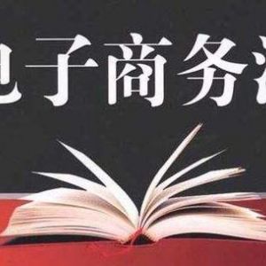 中华人民共和国电子商务法