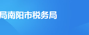 桐柏县税务局办税服务厅办公时间地址及纳税服务电话