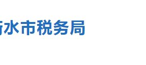 衡水市税务局税收违法举报与纳税咨询电话