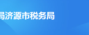 济源市税务局办税服务厅地址办公时间及联系电话