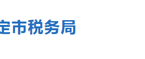 保定市税务局涉税投诉举报与纳税咨询电话