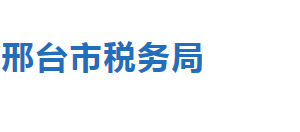 邢台市税务局税收违法举报与纳税咨询电话