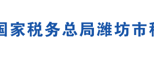 安丘市税务局办税服务厅办公地址时间及联系电话